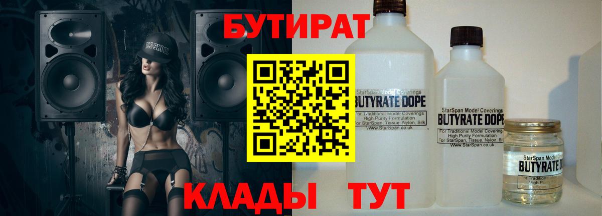 БУТИРАТ 99% Валуйки